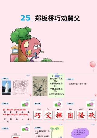 二年级语文下册 第十单元 第25课《郑板桥巧劝舅父》课件 湘教版-湘教版小学二年级下册语文课件