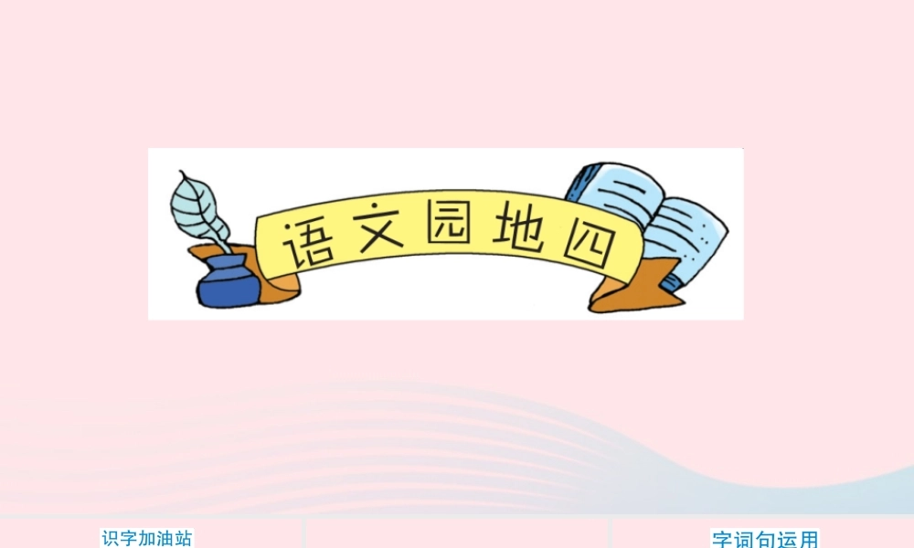 二年级语文下册 课文3 语文园地四课件 新人教版-新人教版小学二年级下册语文课件