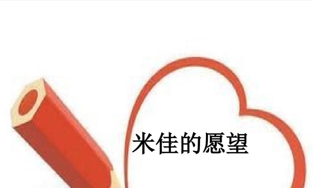 二年级语文下册 课文2 第5课《米佳的愿望》课件 鄂教版-鄂教版小学二年级下册语文课件