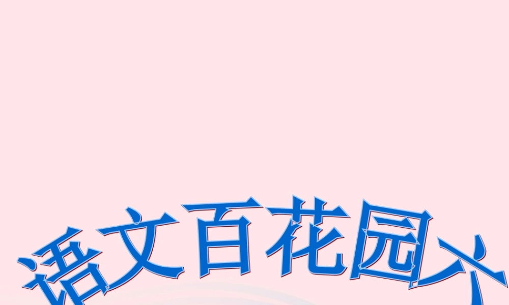 二年级语文下册《语文百花园六》课件2 语文S版-语文S版小学二年级下册语文课件