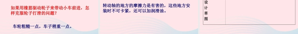 五年级科学上册 4.8《设计制作小赛车》课件（1） 教科版-教科版小学五年级上册自然科学课件