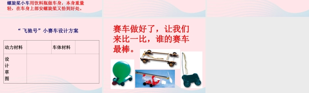 五年级科学上册 4.8《设计制作小赛车》课件（2） 教科版-教科版小学五年级上册自然科学课件