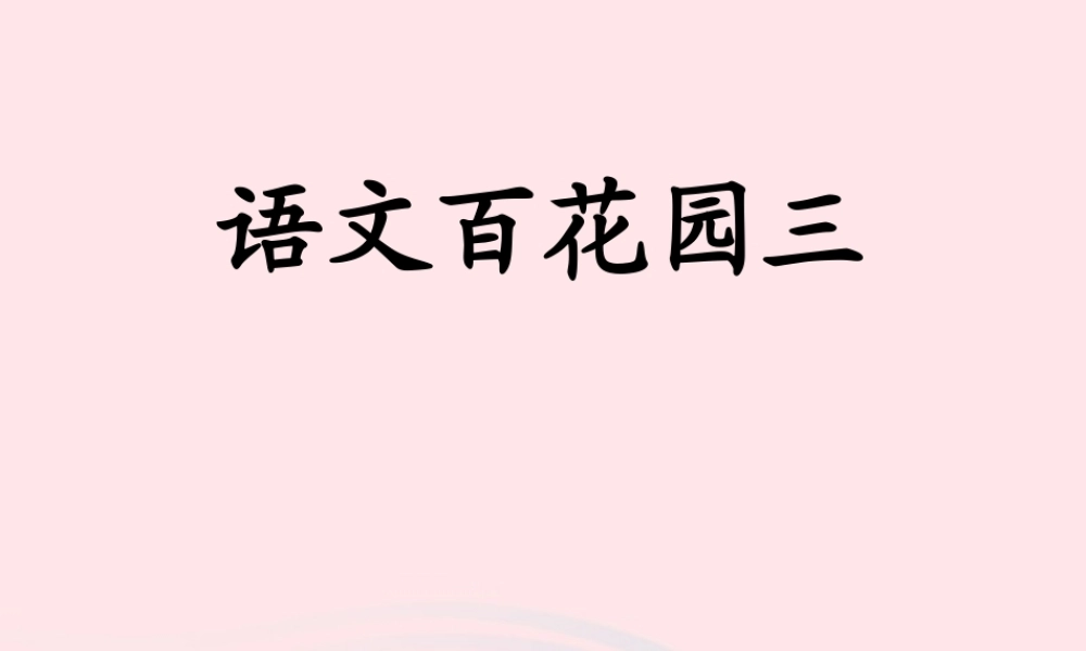 二年级语文下册《语文百花园三》课件1 语文S版-语文S版小学二年级下册语文课件