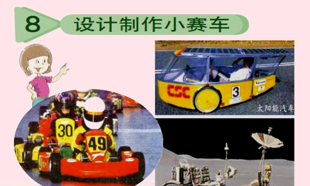 五年级科学上册 4.8《设计制作小赛车》课件（3） 教科版-教科版小学五年级上册自然科学课件