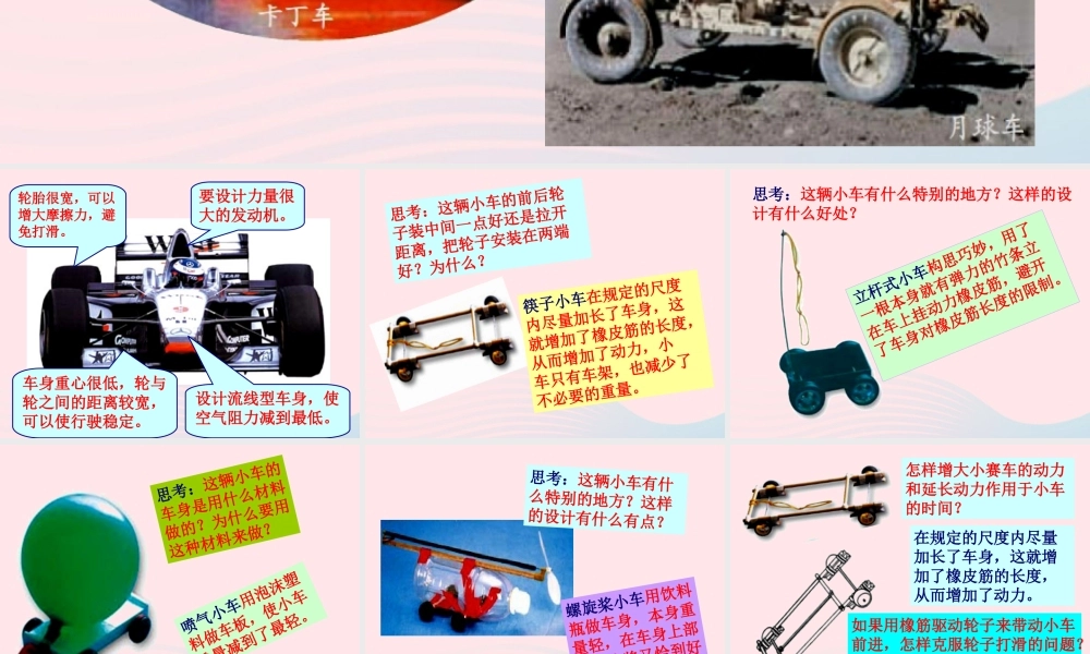 五年级科学上册 4.8《设计制作小赛车》课件（3） 教科版-教科版小学五年级上册自然科学课件