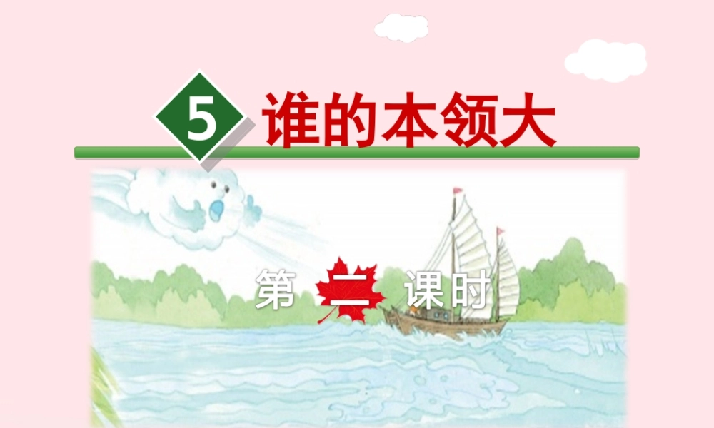 二年级语文下册 课文2 第5课《谁的本领大》（第2课时）课件 苏教版-苏教版小学二年级下册语文课件
