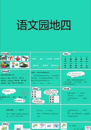 二年级语文下册 课文3 语文园地四课堂教学课件 新人教版-新人教版小学二年级下册语文课件