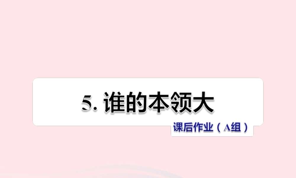 二年级语文下册 课文2 第5课《谁的本领大》习题课件 苏教版（A组-基础篇）课件