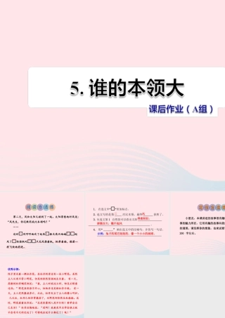 二年级语文下册 课文2 第5课《谁的本领大》习题课件 苏教版（A组-基础篇）课件