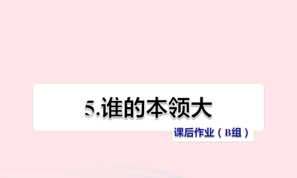 二年级语文下册 课文2 第5课《谁的本领大》习题课件 苏教版（B组-提升篇）课件