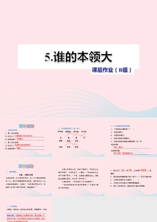 二年级语文下册 课文2 第5课《谁的本领大》习题课件 苏教版（B组-提升篇）课件