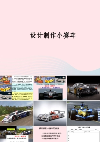 五年级科学上册 4.8《设计制作小赛车》课件（4） 教科版-教科版小学五年级上册自然科学课件