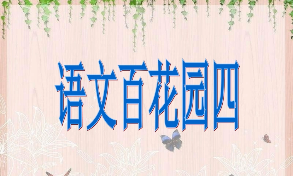 二年级语文下册《语文百花园四》课件1 语文S版-语文S版小学二年级下册语文课件