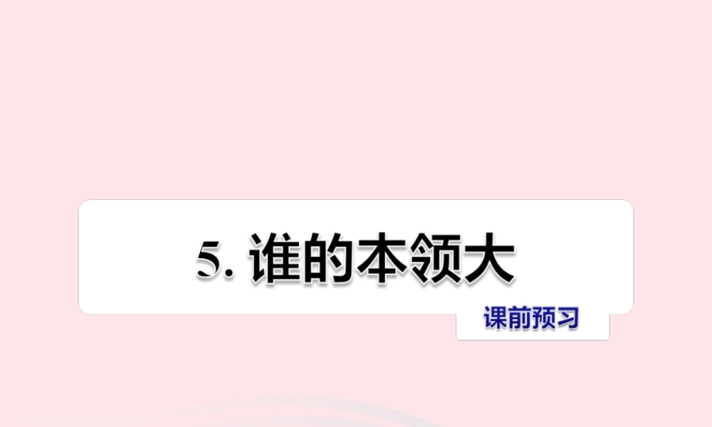 二年级语文下册 课文2 第5课《谁的本领大》习题课件 苏教版课前预习课件