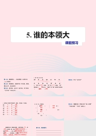 二年级语文下册 课文2 第5课《谁的本领大》习题课件 苏教版课前预习课件