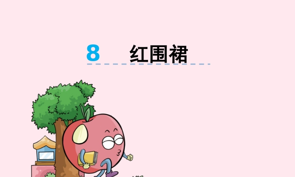 二年级语文下册 第四单元 第8课《红围裙》课件 湘教版-湘教版小学二年级下册语文课件