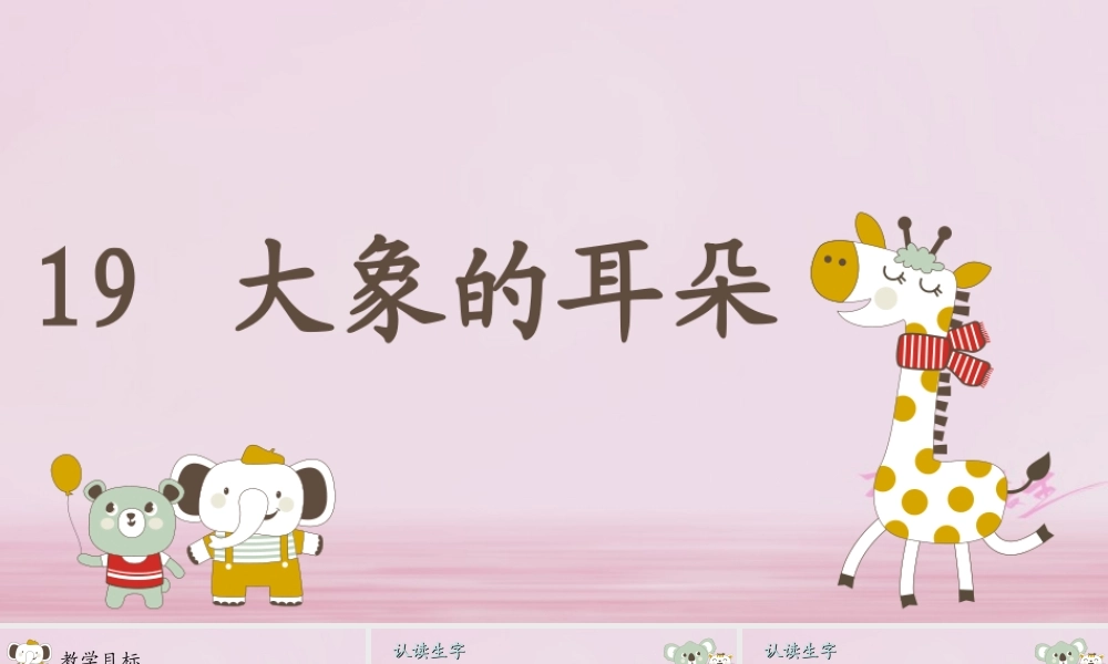 二年级语文下册 课文6 19 大象的耳朵课件3 新人教版-新人教版小学二年级下册语文课件