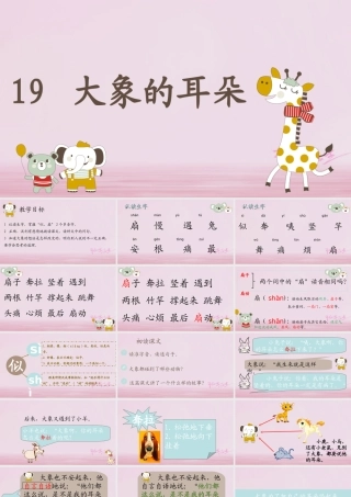 二年级语文下册 课文6 19 大象的耳朵课件3 新人教版-新人教版小学二年级下册语文课件