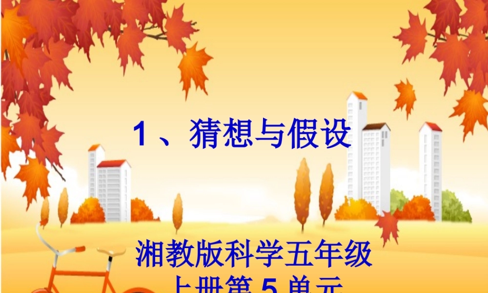 五年级科学上册 5.1 猜想与假设课件1 湘教版-湘教版小学五年级上册自然科学课件