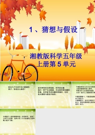 五年级科学上册 5.1 猜想与假设课件1 湘教版-湘教版小学五年级上册自然科学课件