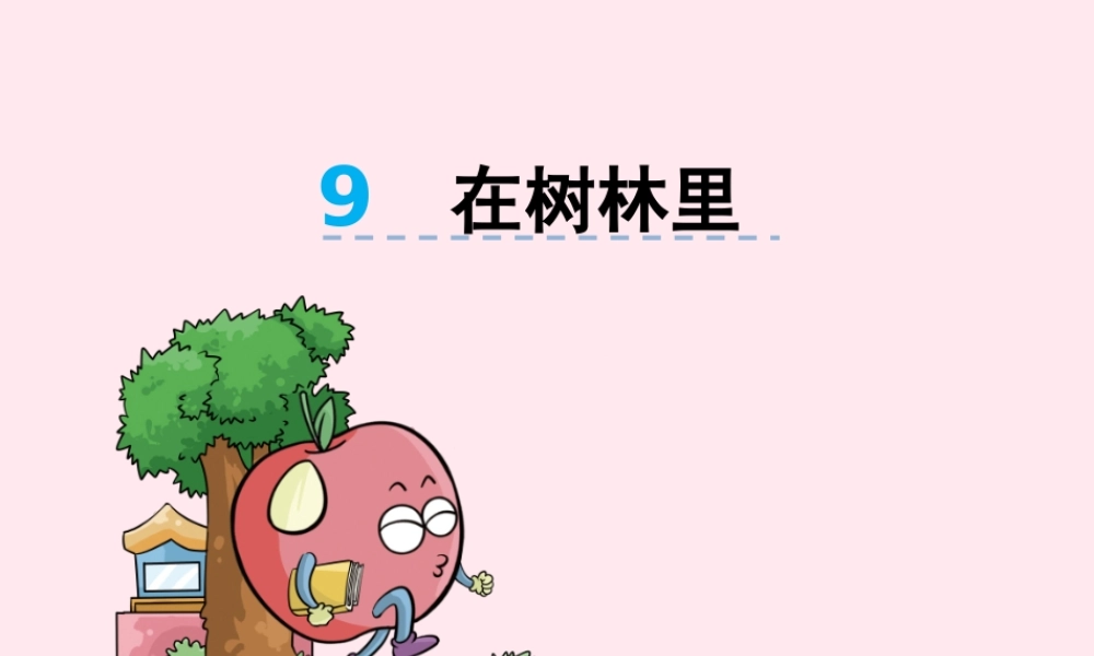 二年级语文下册 第四单元 第9课《在树林里》课件 湘教版-湘教版小学二年级下册语文课件