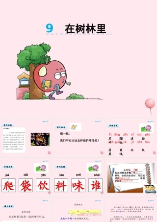 二年级语文下册 第四单元 第9课《在树林里》课件 湘教版-湘教版小学二年级下册语文课件