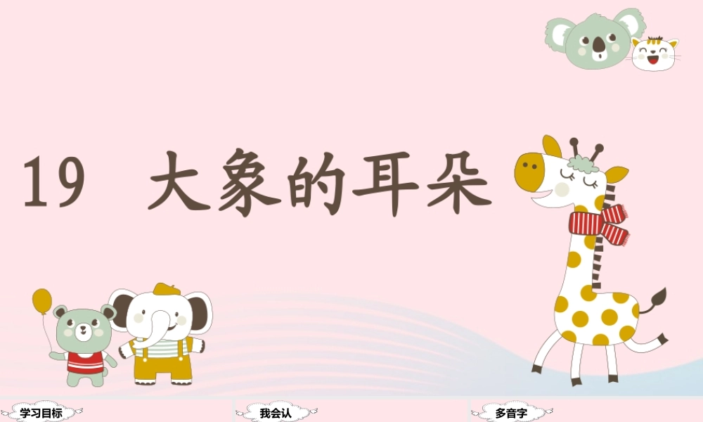 二年级语文下册 课文6 19 大象的耳朵课堂教学课件 新人教版-新人教版小学二年级下册语文课件