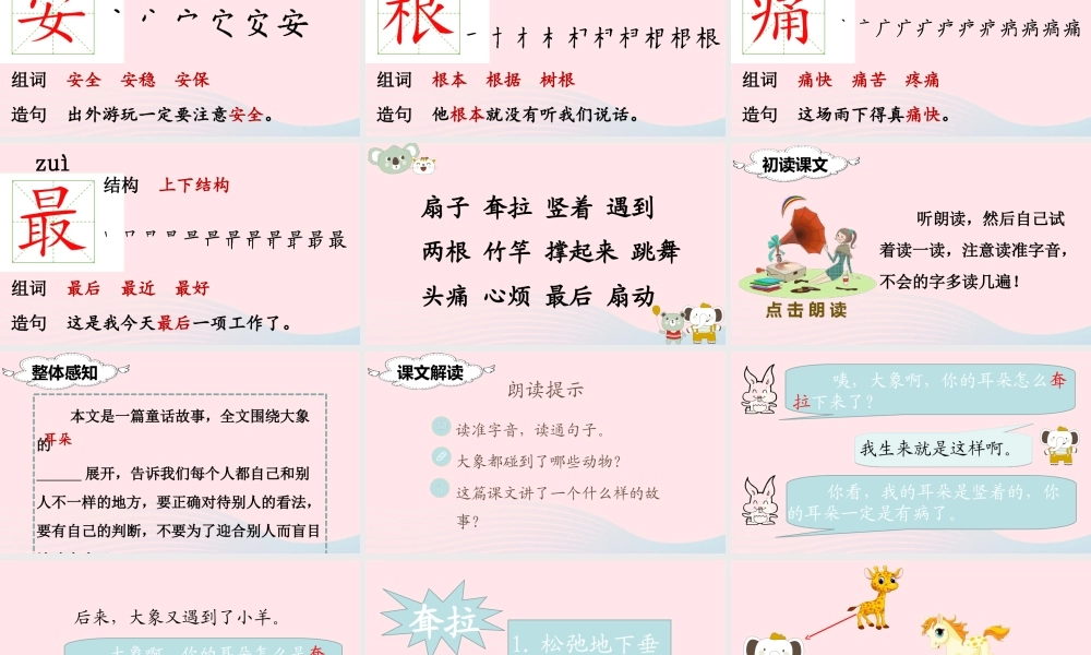 二年级语文下册 课文6 19 大象的耳朵课堂教学课件 新人教版-新人教版小学二年级下册语文课件