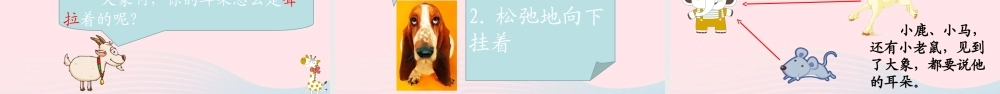 二年级语文下册 课文6 19 大象的耳朵课堂教学课件 新人教版-新人教版小学二年级下册语文课件