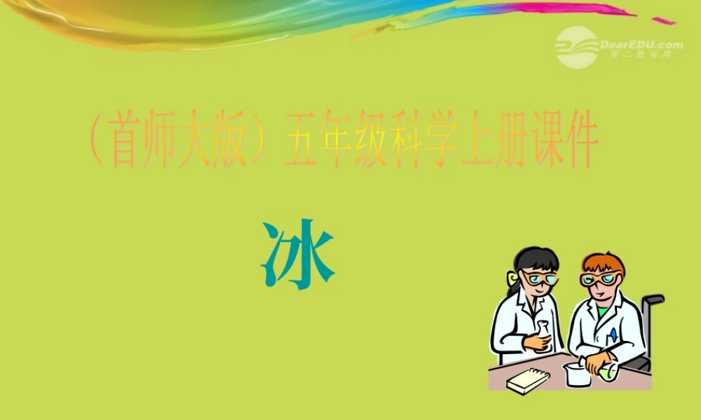 五年级科学上册 冰课件 首师大版