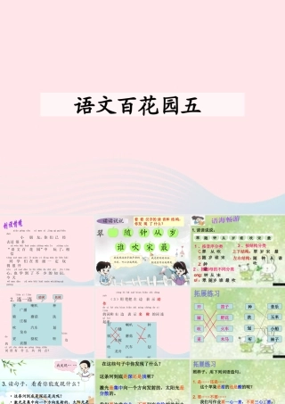 二年级语文下册《语文百花园五》课件1 语文S版-语文S版小学二年级下册语文课件