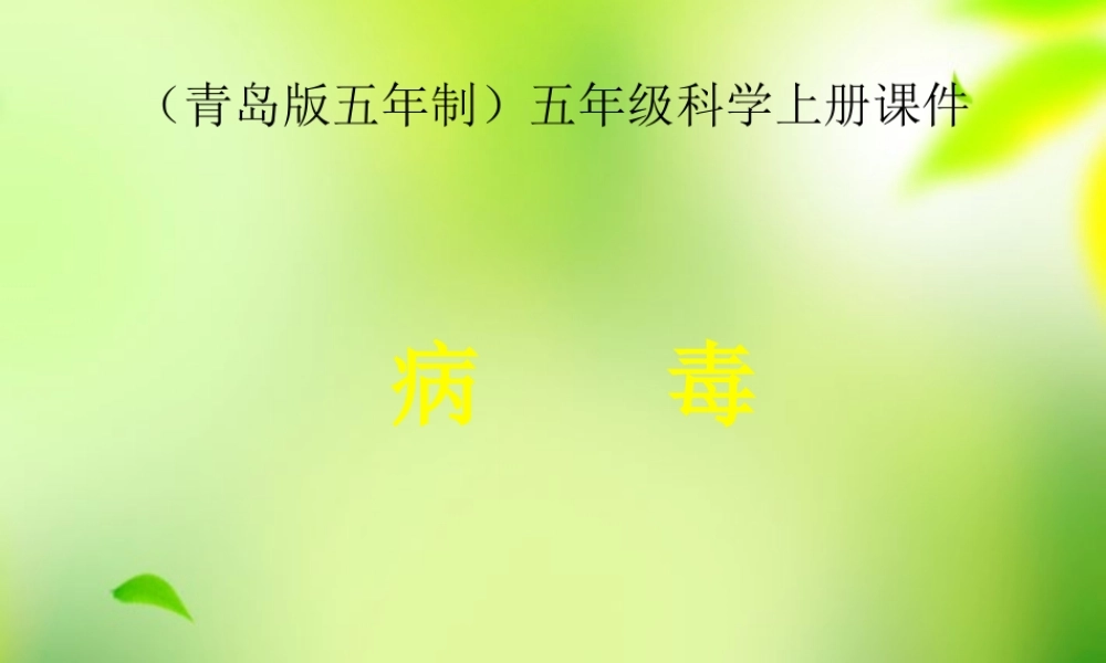五年级科学上册 病毒 1课件 青岛版