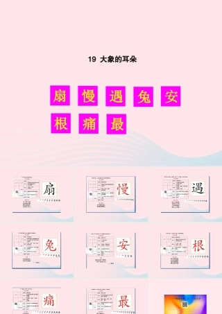 二年级语文下册 课文6 19 大象的耳朵生字教学课件 新人教版-新人教版小学二年级下册语文课件