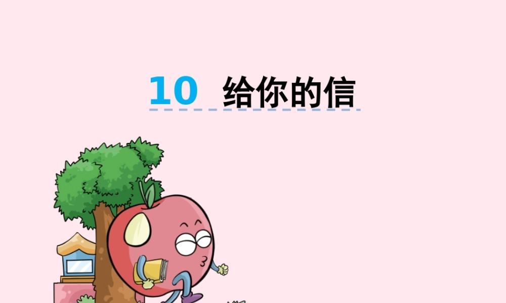 二年级语文下册 第四单元 第10课《给你的信》课件 湘教版-湘教版小学二年级下册语文课件