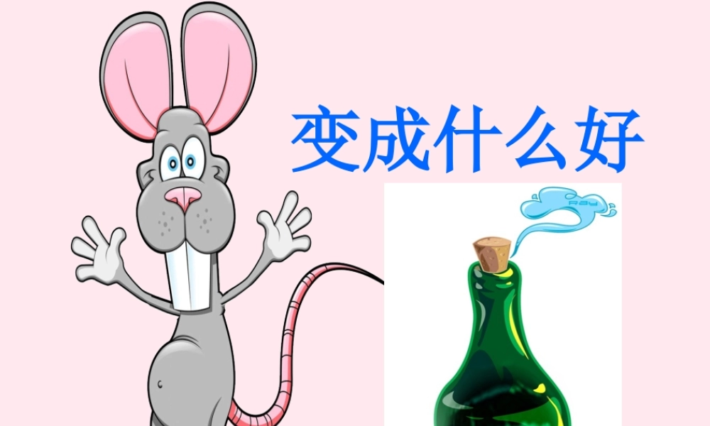 二年级语文下册 课文2 第6课《变成什么好》课件 鄂教版-鄂教版小学二年级下册语文课件