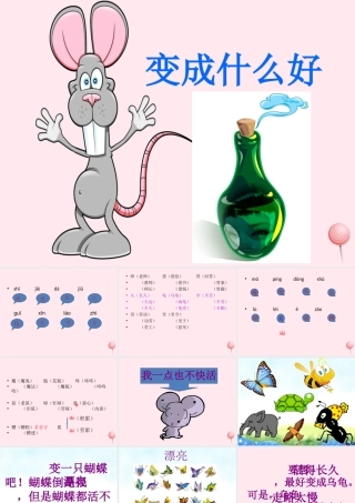 二年级语文下册 课文2 第6课《变成什么好》课件 鄂教版-鄂教版小学二年级下册语文课件