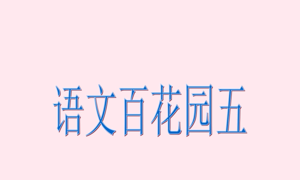 二年级语文下册《语文百花园五》课件2 语文S版-语文S版小学二年级下册语文课件