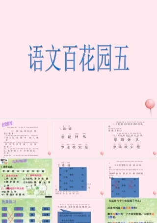 二年级语文下册《语文百花园五》课件2 语文S版-语文S版小学二年级下册语文课件