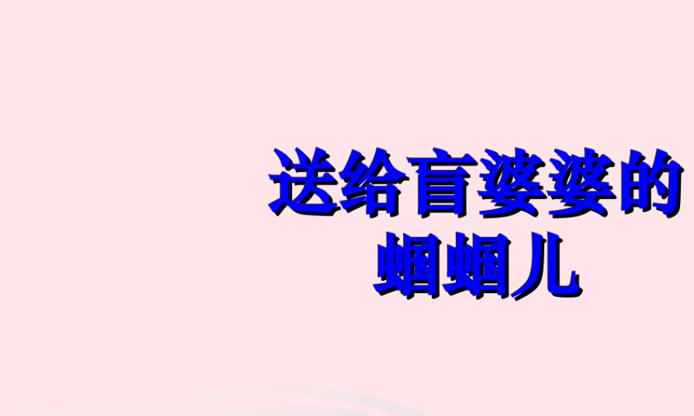 二年级语文下册 第四单元 第12课《送给盲婆婆的蝈蝈儿》课件 冀教版-冀教版小学二年级下册语文课件