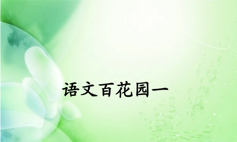 二年级语文下册《语文百花园一》课件1 语文S版-语文S版小学二年级下册语文课件