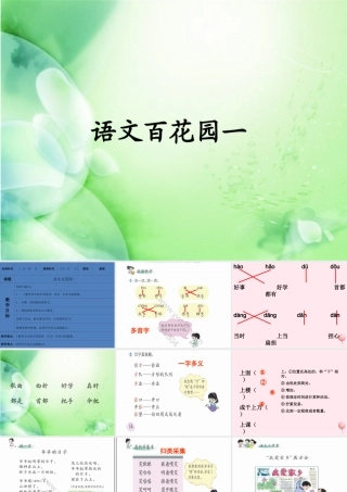 二年级语文下册《语文百花园一》课件1 语文S版-语文S版小学二年级下册语文课件