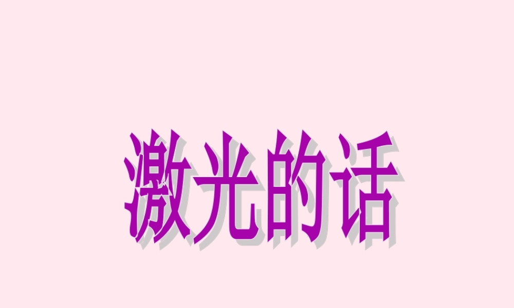 二年级语文下册 第四单元 第13课《激光的话》课件1 语文S版-语文S版小学二年级下册语文课件