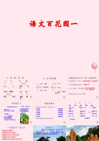 二年级语文下册《语文百花园一》课件2 语文S版-语文S版小学二年级下册语文课件