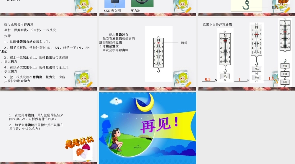 五年级科学上册 测量力的大小 2课件 教科版