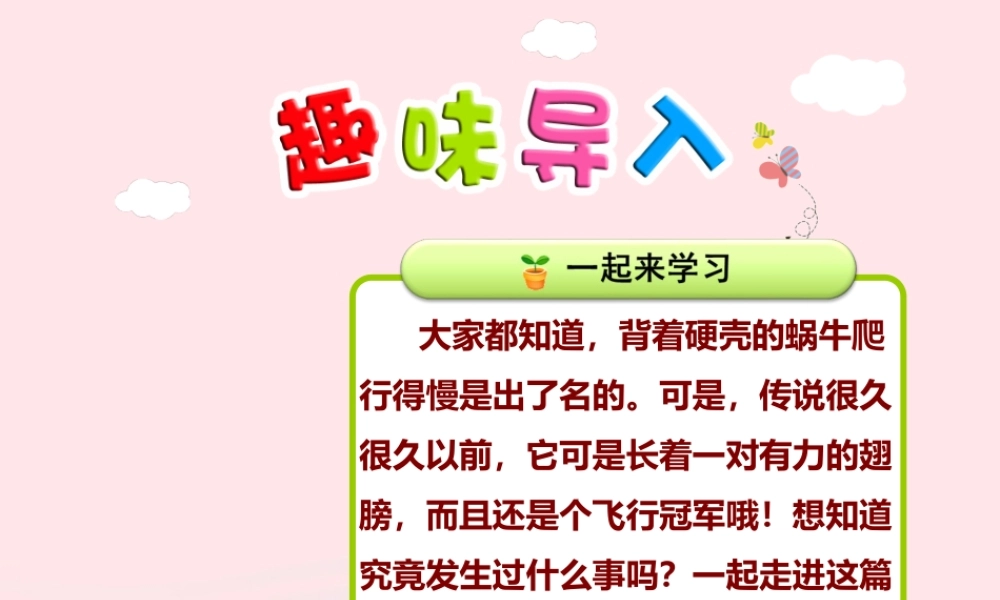 二年级语文下册 课文2 第6课《蜗牛的奖杯》（第1课时）课件 苏教版-苏教版小学二年级下册语文课件