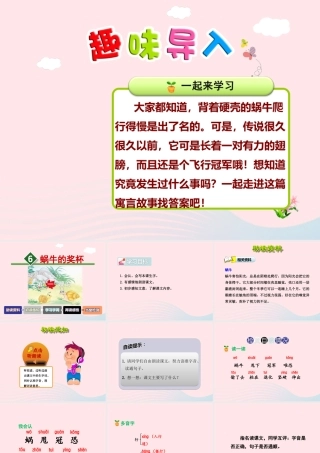 二年级语文下册 课文2 第6课《蜗牛的奖杯》（第1课时）课件 苏教版-苏教版小学二年级下册语文课件