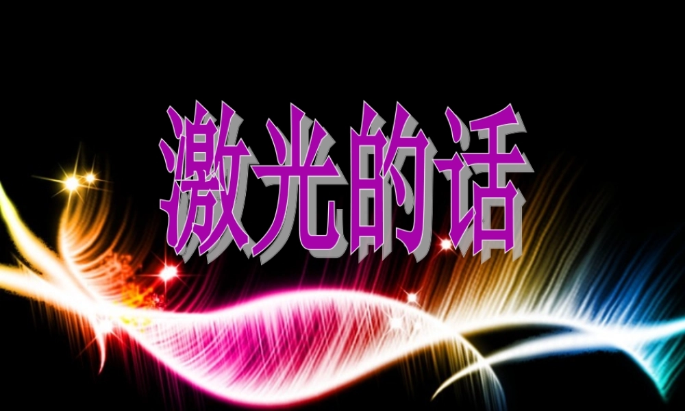二年级语文下册 第四单元 第13课《激光的话》课件2 语文S版-语文S版小学二年级下册语文课件