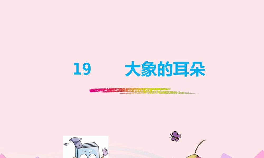 二年级语文下册 课文6 19《大象的耳朵》教学课件 新人教版-新人教版小学二年级下册语文课件