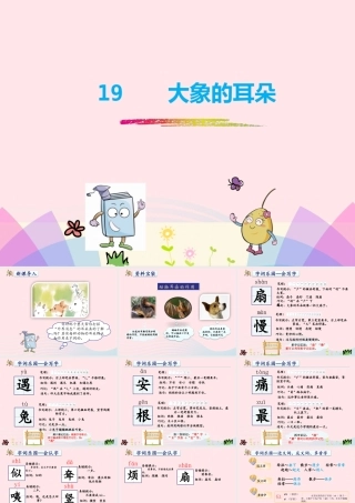 二年级语文下册 课文6 19《大象的耳朵》教学课件 新人教版-新人教版小学二年级下册语文课件