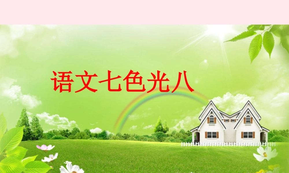 二年级语文下册《语文七色光八》课件 教科版-教科版小学二年级下册语文课件
